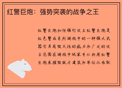 红警巨炮：强势突袭的战争之王