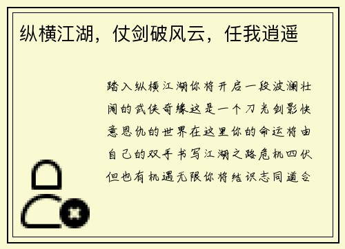 纵横江湖，仗剑破风云，任我逍遥