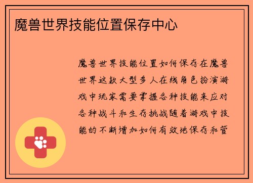 魔兽世界技能位置保存中心