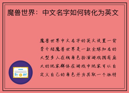 魔兽世界：中文名字如何转化为英文