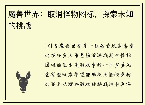 魔兽世界：取消怪物图标，探索未知的挑战