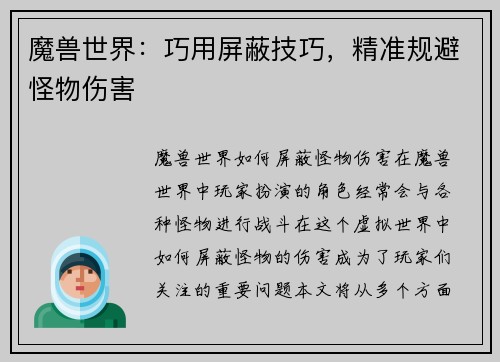 魔兽世界：巧用屏蔽技巧，精准规避怪物伤害