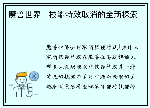 魔兽世界：技能特效取消的全新探索
