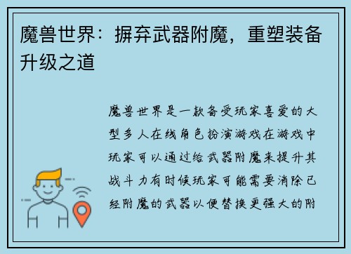 魔兽世界：摒弃武器附魔，重塑装备升级之道