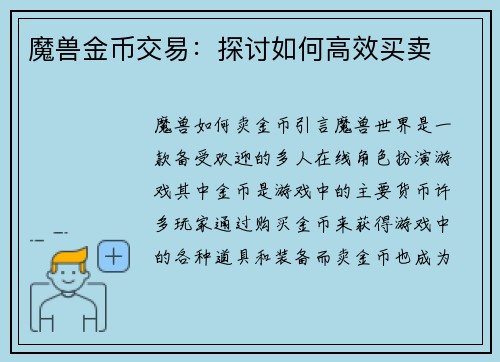 魔兽金币交易：探讨如何高效买卖