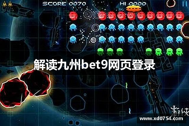 解读九州bet9网页登录