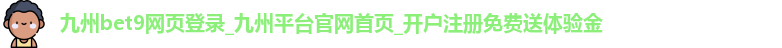 九州bet9网页登录